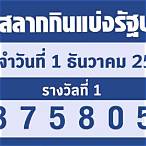 ตรวจหวยรัฐบาล 1/12/65